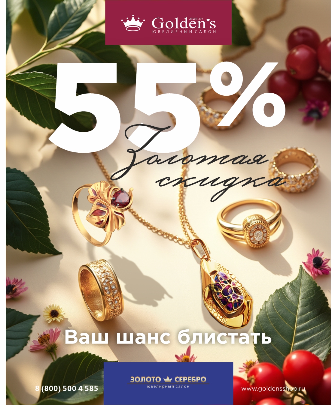 Золотая скидка -55%